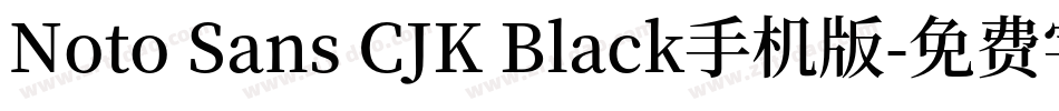 Noto Sans CJK Black手机版字体转换